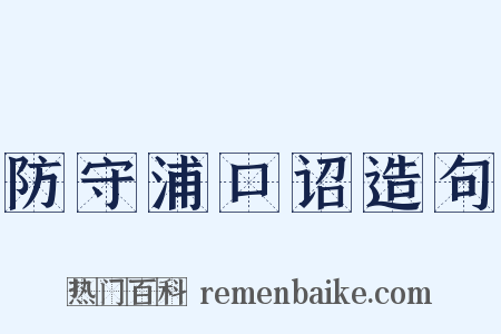 防守浦口诏造句是什么意思的图片